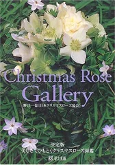Christmas Rose Gallery: 美しさでひもとくクリスマスローズ図鑑決定版
