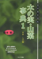 木の実・山菜事典: 信州発全国版 (1(木本・シダ編))