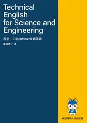Technical English for Science and Engineering: 科学・工学のための技術英語