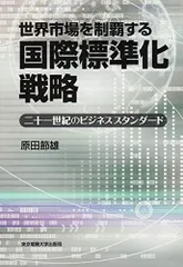 世界市場を制覇する国際標準化戦略: 二十一世紀のビジネススタンダード