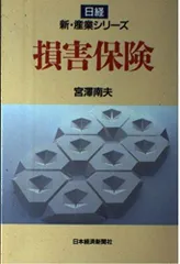 損害保険 (日経新・産業シリーズ)