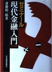 ゼミナ-ル現代金融入門