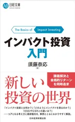 インパクト投資入門 (日経文庫)