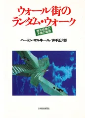 ウォ-ル街のランダム・ウォ-ク: 株式投資の不滅の真理