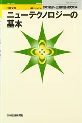 ビジュアルニュ-テクノロジ-の基本 (日経文庫 1906)