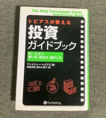 トビアスが教える投資ガイドブック　賢いお金の使い方、貯め方、増やし方　アンドリュー・トビアス (著)　伊能 早苗 (翻訳)　藪中 久美子 (翻訳)　ウィザードブックシリーズ　2002年出版