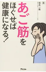 あご筋をほぐせば 健康になる! (予khoảng の取れないドクターシリーズ)