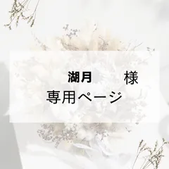 湖月様専用