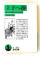 立子へ抄: 虚子より娘へのことば 文庫 高浜 虚子 岩波書店