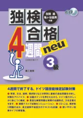 独検合格４週間ｎｅｕ ３級/第三書房/在間進（単行本（ソフトカバー））