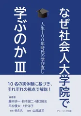 なぜ社会人大学院で学ぶのかⅢ　-人生100 年時代の学び直し-