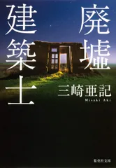 廃墟建築士 (集英社文庫)