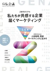 Z世代のリアル～私たちが共感する企業 届くマーケティング～