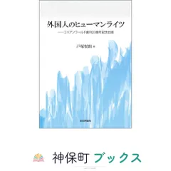外国人のヒューマンライツ　コリアンワールド創刊23周年記念出版 戸塚 悦朗