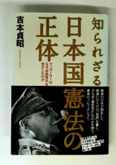 知られざる日本国憲法の正体―マッカーサーはなぜ「帝国憲法」を改正したのか