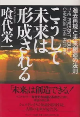 こうして未来は形成される: 過去再現と未来創造の法則