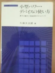 小型パワー・デバイスの使い方―素子の動作と回路設計のかんどころ (実務書シリーズ)