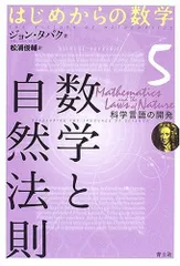 はじめからの数学 (5) 数学と自然法則 ~科学言語の開発