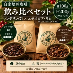 自家焙煎 コーヒー 飲み比べ200g マンデリン＆デカフェ 豆・粉選択可