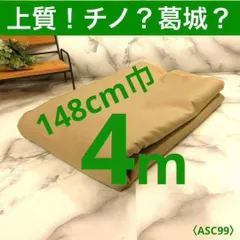 ⭐安心のショップ販売です⭐＜１４８ｃｍ巾×４ｍ＞大phổ biếnシリーズ＊Cotton１００％・葛城？チノ？ライトBeinカーキ＊màu trơn＊runpo生地Shop＊asc9944