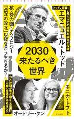 2030　来たるべき世界 (朝日新書)／エマニュエル・トッド、オードリー・タン、錦田 愛子、佐橋 亮、モニカ・トフト