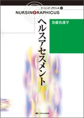 ヘルスアセスメント: 基礎看護学 (ナーシング・グラフィカ 17)