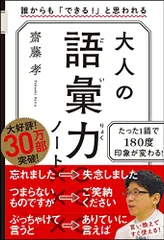 大人の語彙力ノート 誰からも「できる！」と思われる／齋藤 孝