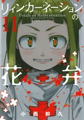 リィンカーネーションの花弁 11 (BLADEコミックス)／小西幹久