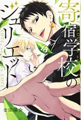 寄宿学校のジュリエット(13) (少年マガジンコミックス)／金田 陽介