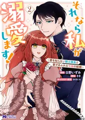 それなら私が溺愛します！～愛を知らない騎士隊長と愛があふれる令嬢の結婚～（2）（コミック）