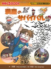 洞窟のサバイバル (科学漫画サバイバルシリーズ22)／洪在徹
