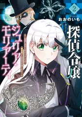 探偵令嬢ジュリア・モリアーティ～性別も身分も変わりましたが、転生先でも探偵業再開します～（2）（コミック）