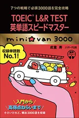 TOEIC(R)L&R TEST英単語スピードマスター mini☆van 3000／成重 寿