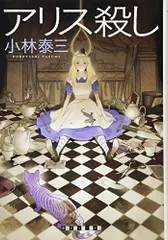 アリス殺し (創元クライム・クラブ)／小林 泰三