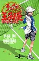 テニスの王子様 SPECIAL A Day of The Survival Mountain (JUMP j BOOKS