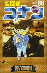 名探偵コナン (88) (少年サンデーコミックス)／青山 剛昌
