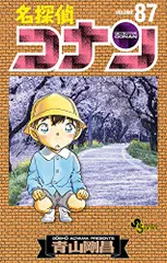名探偵コナン (87) (少年サンデーコミックス)／青山 剛昌