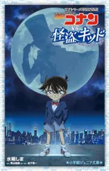 名探偵コナンvs.怪盗キッド: TVシリーズ特別編集版 (小学館ジュニア文庫 ジあ 2-53)／水稀 しま