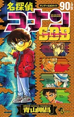 名探偵コナン90+PLUS SDB(スーパーダイジェストブック) (少年サンデーコミックススペシャル)／青山 剛昌