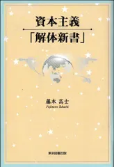資本主義「解体新書」（単行本（ソフトカバー））
