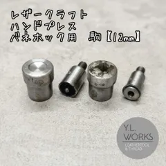レザークラフト　ハンドプレス　駒　バネホック用　12mm