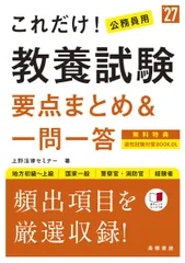 ２０２７年度版　これだけ！　教養試験［要点まとめ＆一問一答］