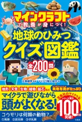 地球のひみつクイズ図鑑 マインクラフトで教養が身につく！/宝島社/左巻健男（単行本）