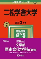二松学舎大学 (2022年版大学入試シリーズ) đỏ本 教学社編集部