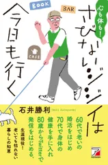 心も体も！さびないジジイは今日も行く/明日香出版社/石井勝利（新書）