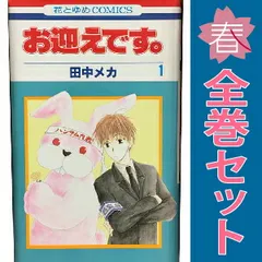 お迎えです。 1～6巻 までの全巻bộ 花とゆめコミックス 田中メカ trắng泉社（少女コミック）