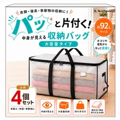 KeiSquare 【現役看護師推薦】 収納Túi xách 収納袋 衣装ケース 大容量 92L 衣類 布団収納 持ち手付き 衣替え 三面ファスナー 4個bộ