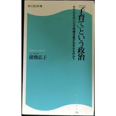 「子育て」という政治 少子化なのになぜ待機児童が生まれるのか? (角
