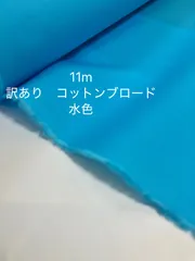 11m 訳có　日本製　10-28-1 Cottonブロード　生地