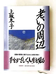 老いの周辺 上坂 đông子 文藝xuânthu
